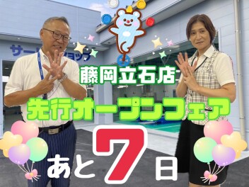藤岡立石店先行オープンフェアまであと７日☆☆☆現店舗＜藤岡上大塚店＞最終営業日は９月１６日（月）までとなっております！